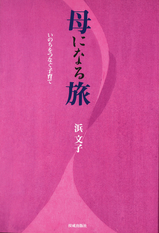 母になる旅　いのちをつなぐ子育て