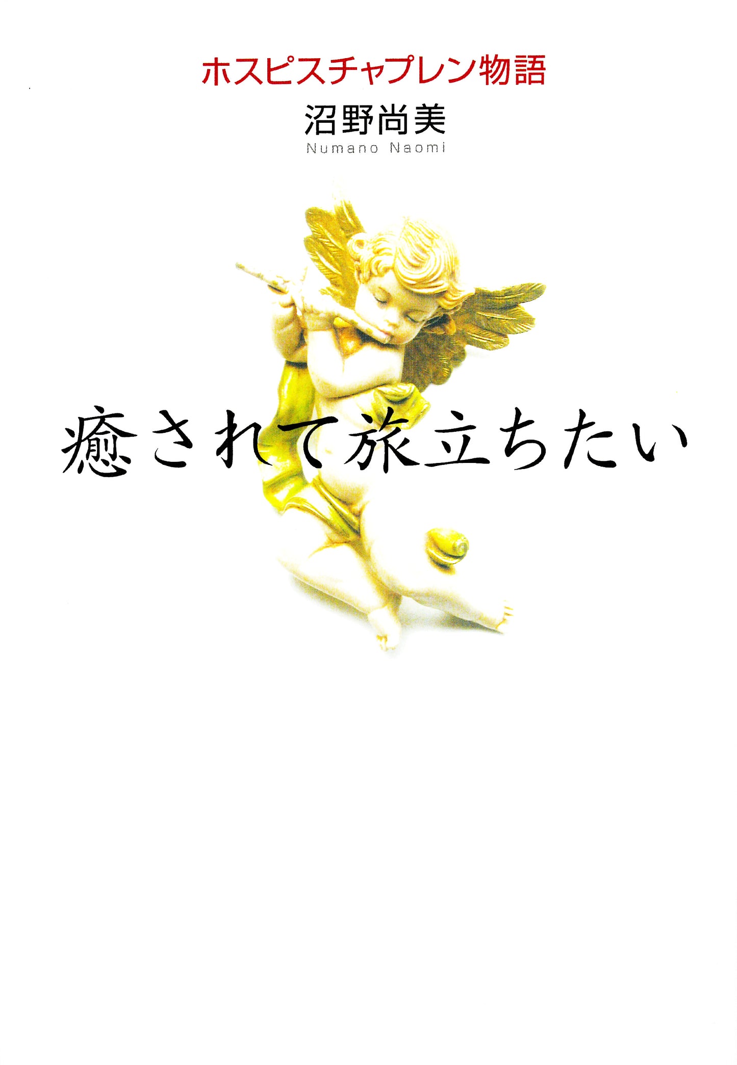 癒されて旅立ちたい　ホスピスチャプレン物語