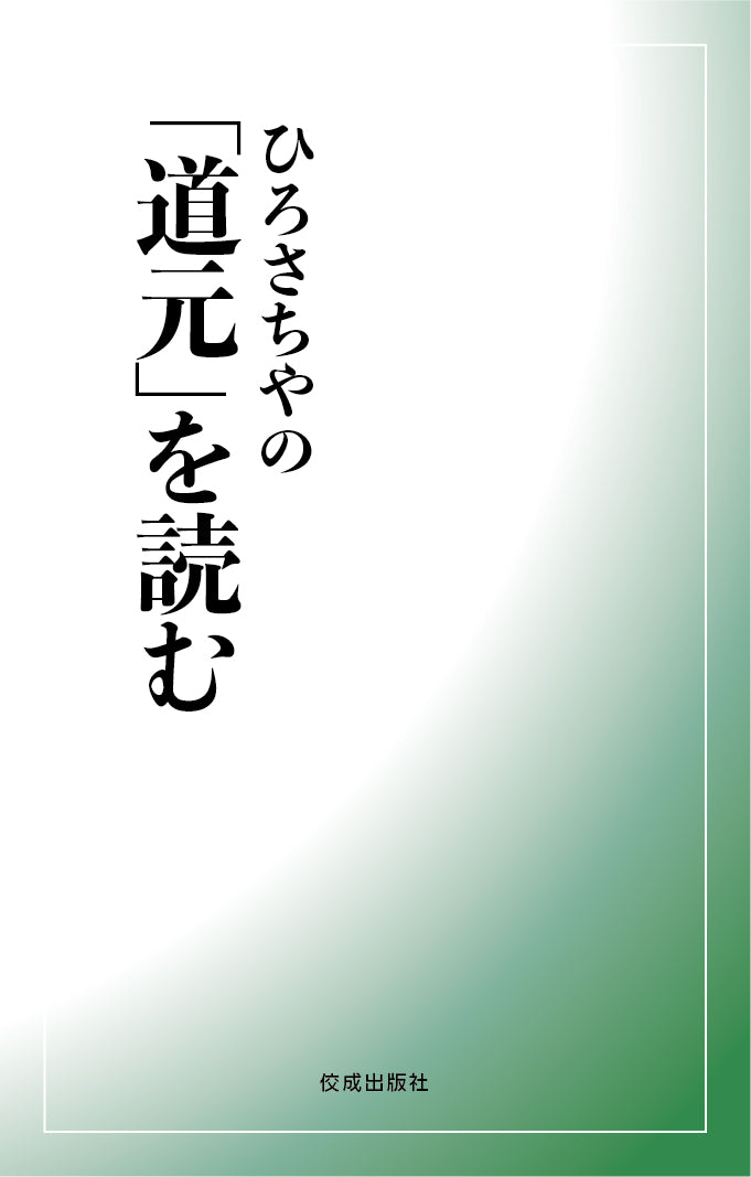 ひろさちやの「道元」を読む