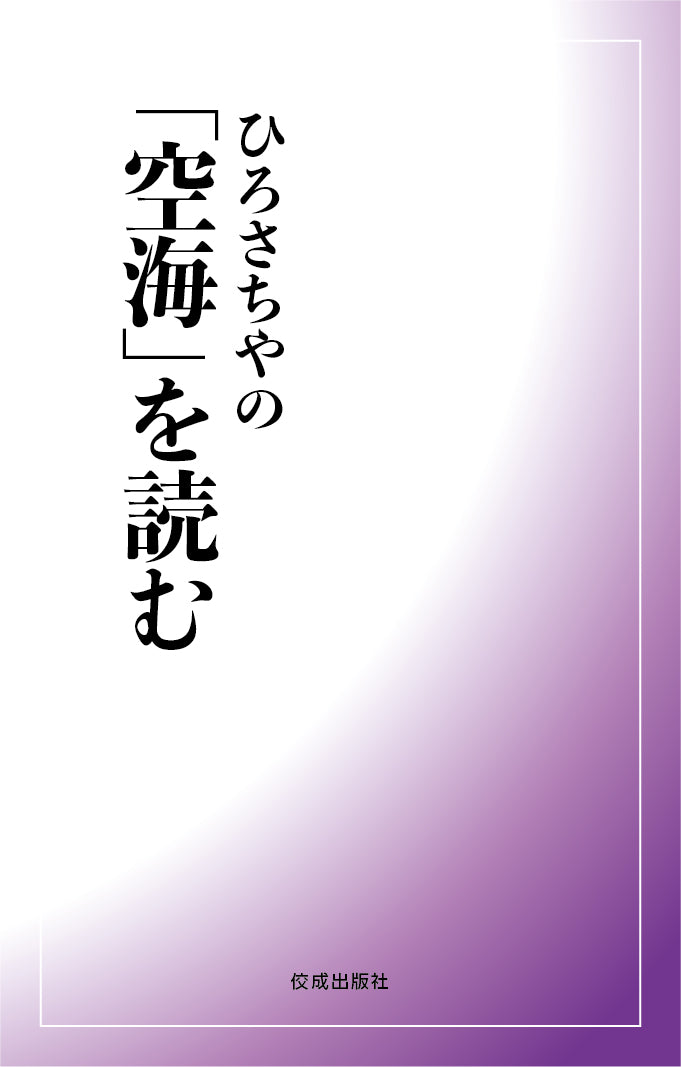 ひろさちやの「空海」を読む