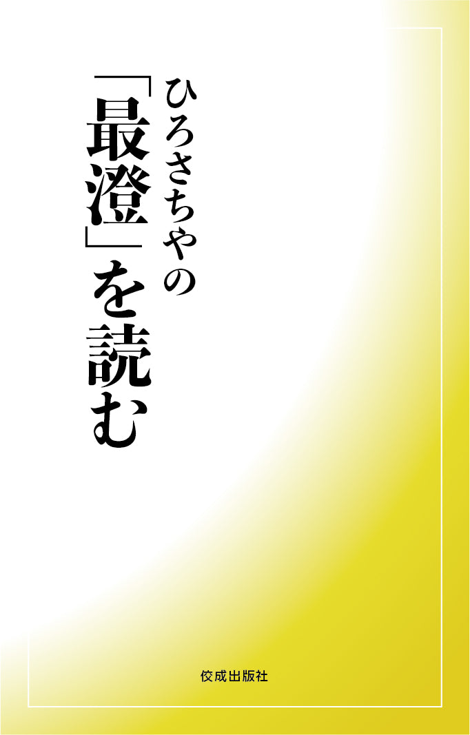 ひろさちやの「最澄」を読む