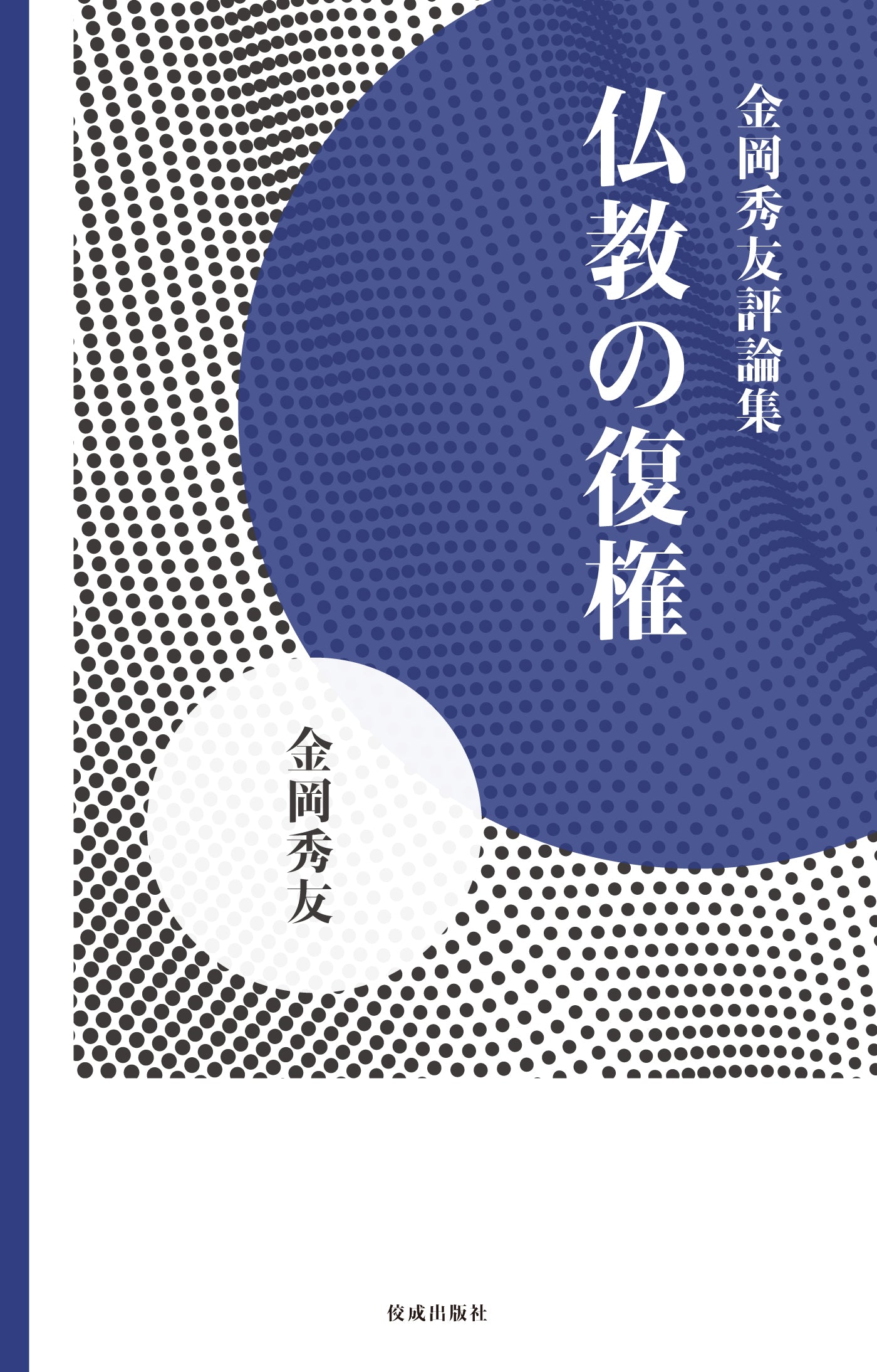 仏教の復権　金岡秀友評論集