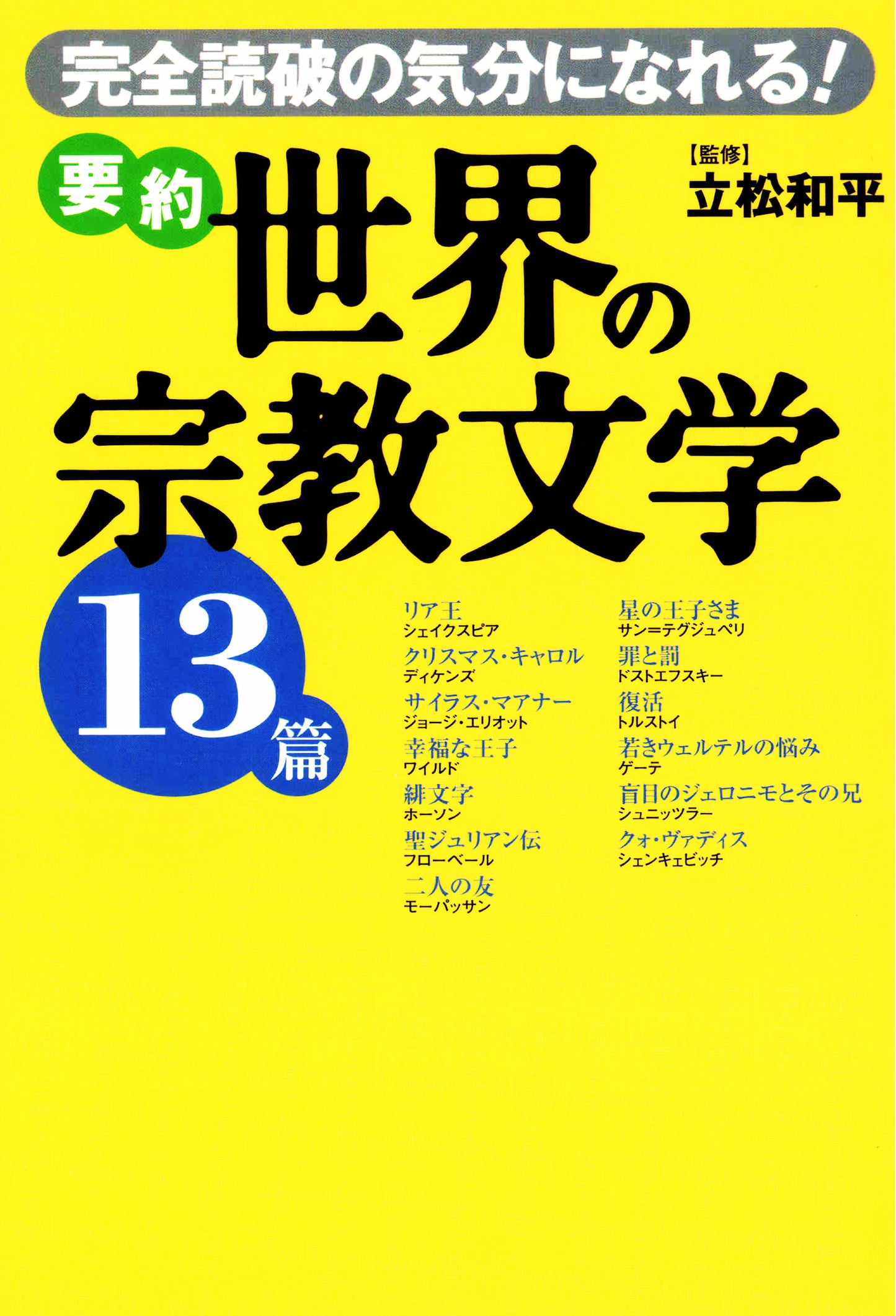 要約 世界の宗教文学13篇 完全読破の気分になれる!