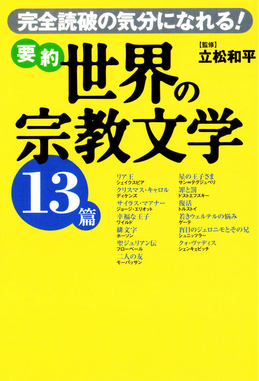 要約 世界の宗教文学13篇 完全読破の気分になれる!