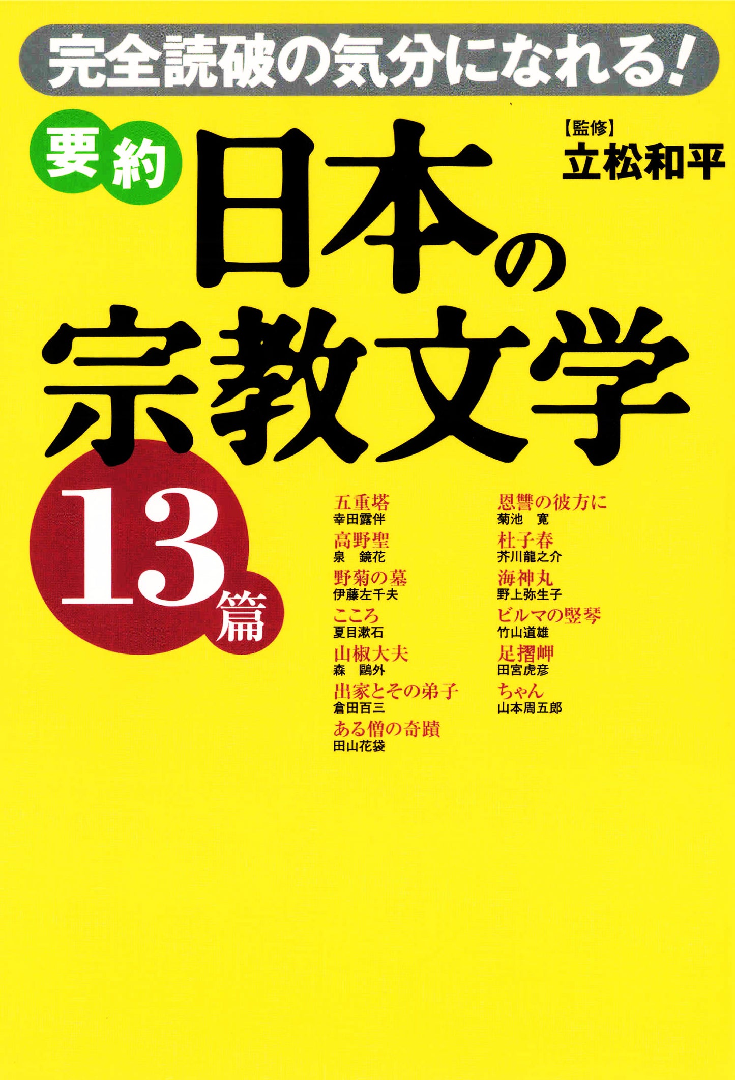 要約 日本の宗教文学13篇 完全読破の気分になれる!