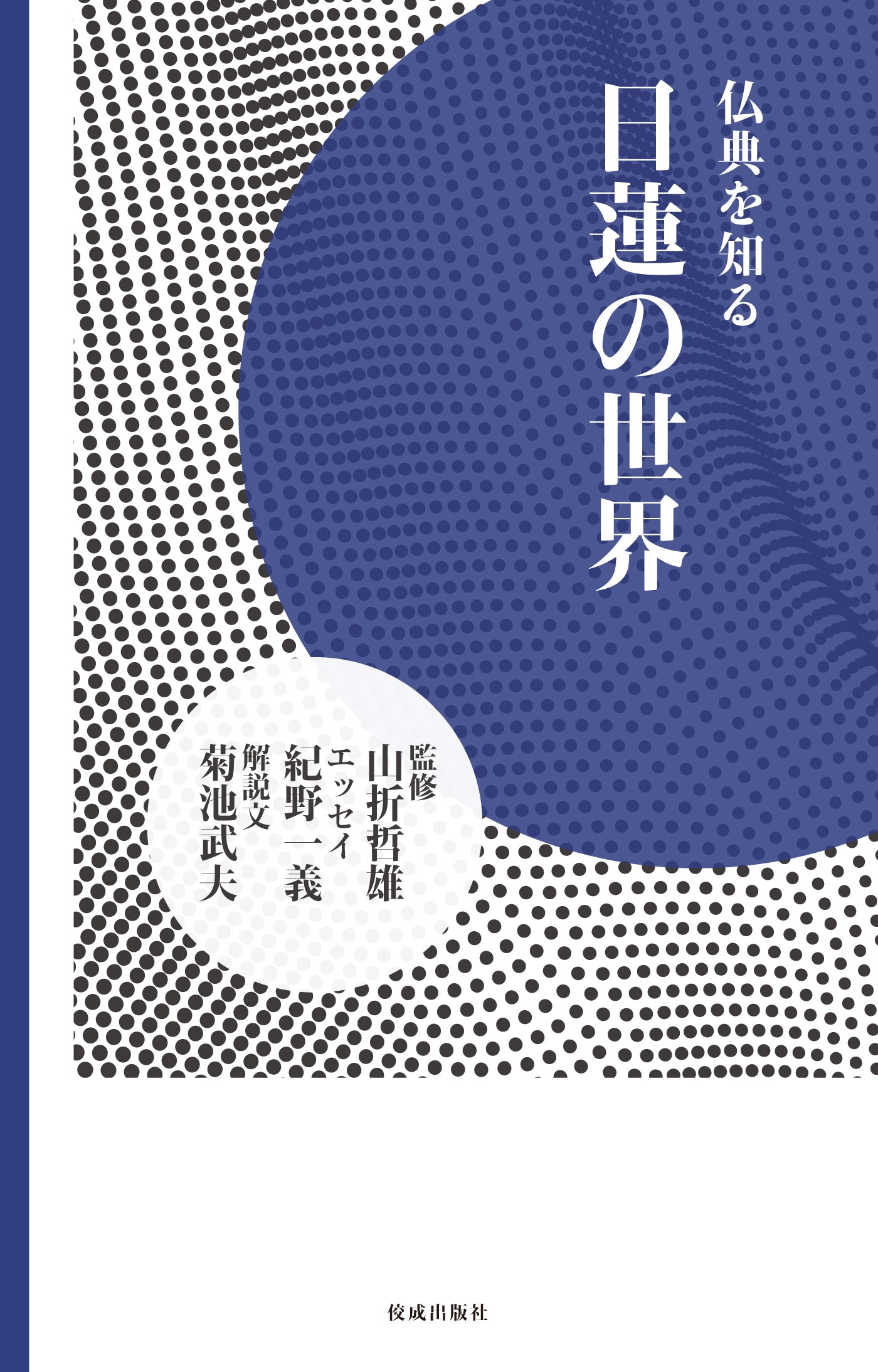 日蓮の世界