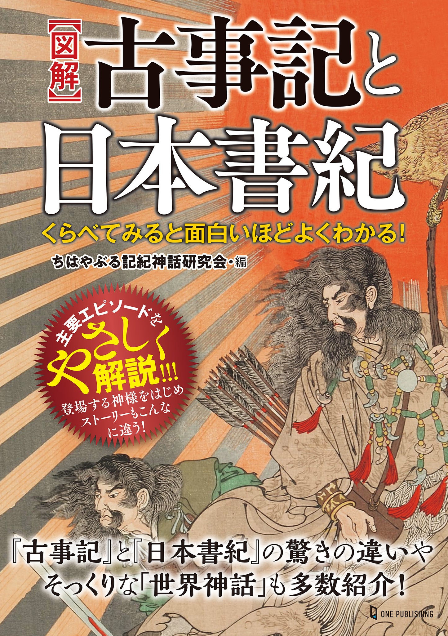 くらべてみると面白いほどよくわかる！図解 古事記と日本書紀