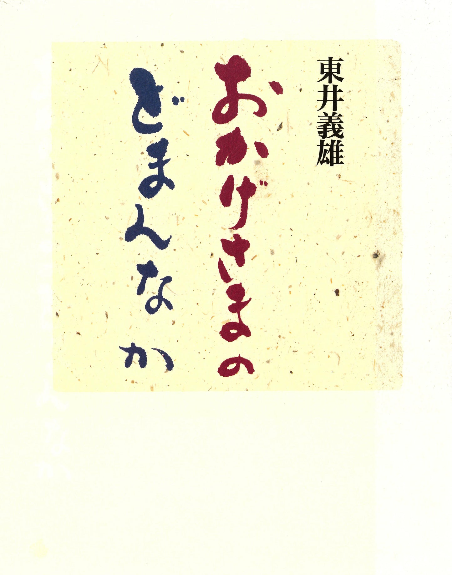 おかげさまのどまんなか