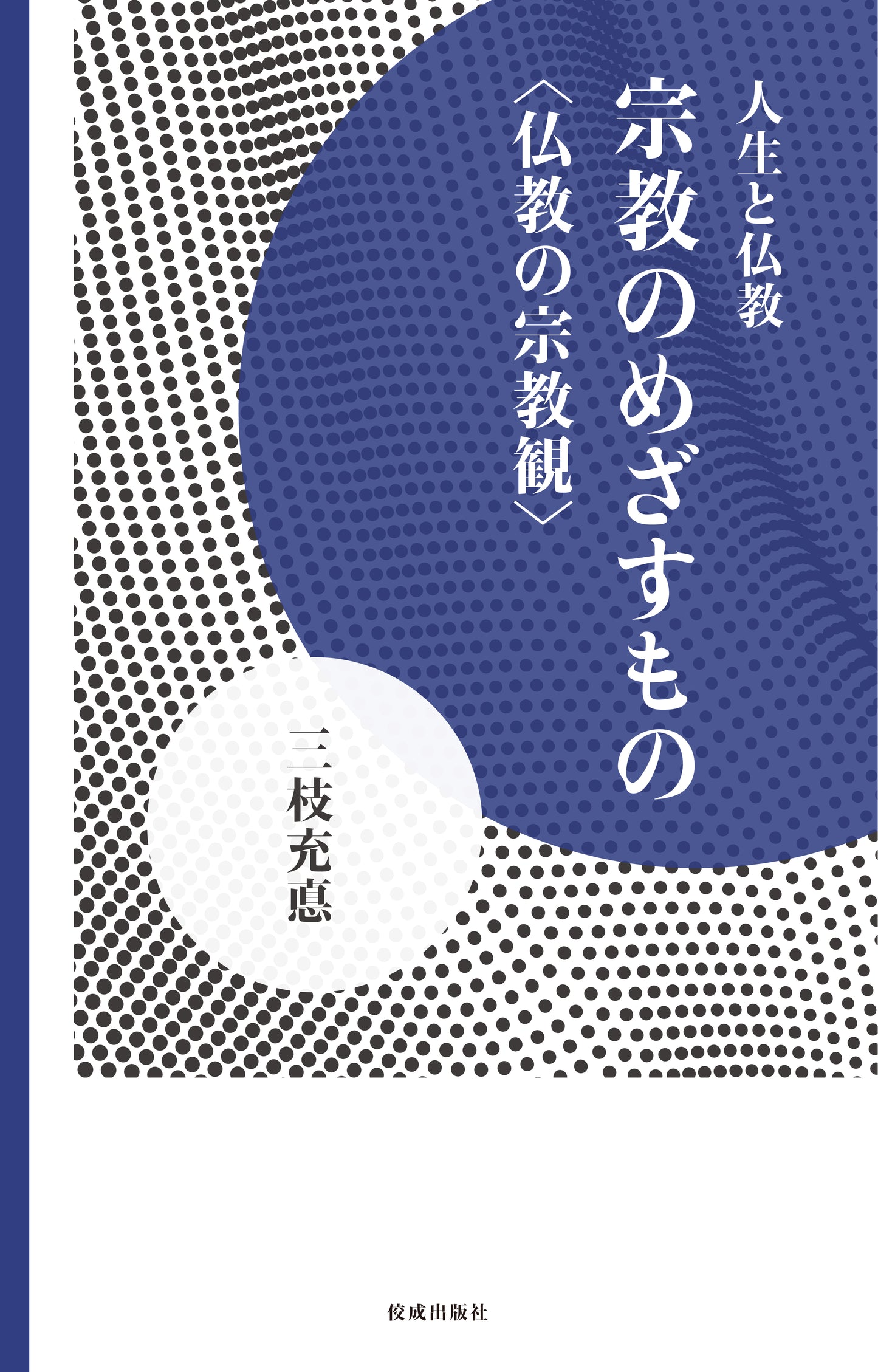 人生と仏教　宗教のめざすもの