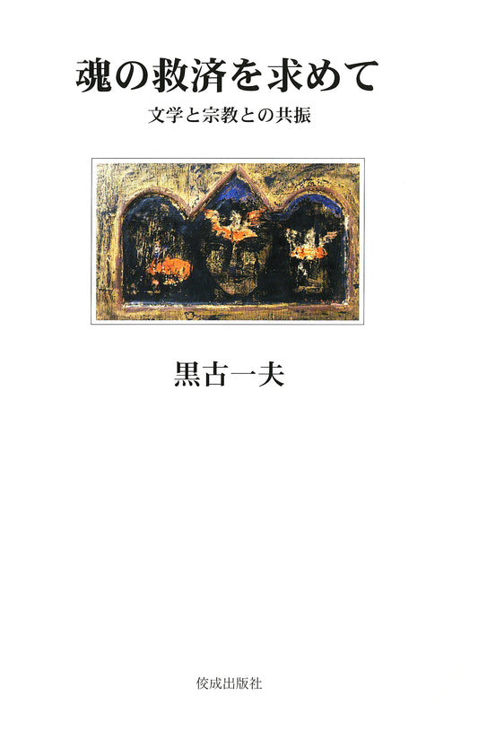 魂の救済を求めて　文学と宗教との共振