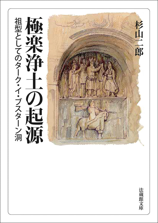 極楽浄土の起源　祖型としてのターク・イ・ブスターン洞