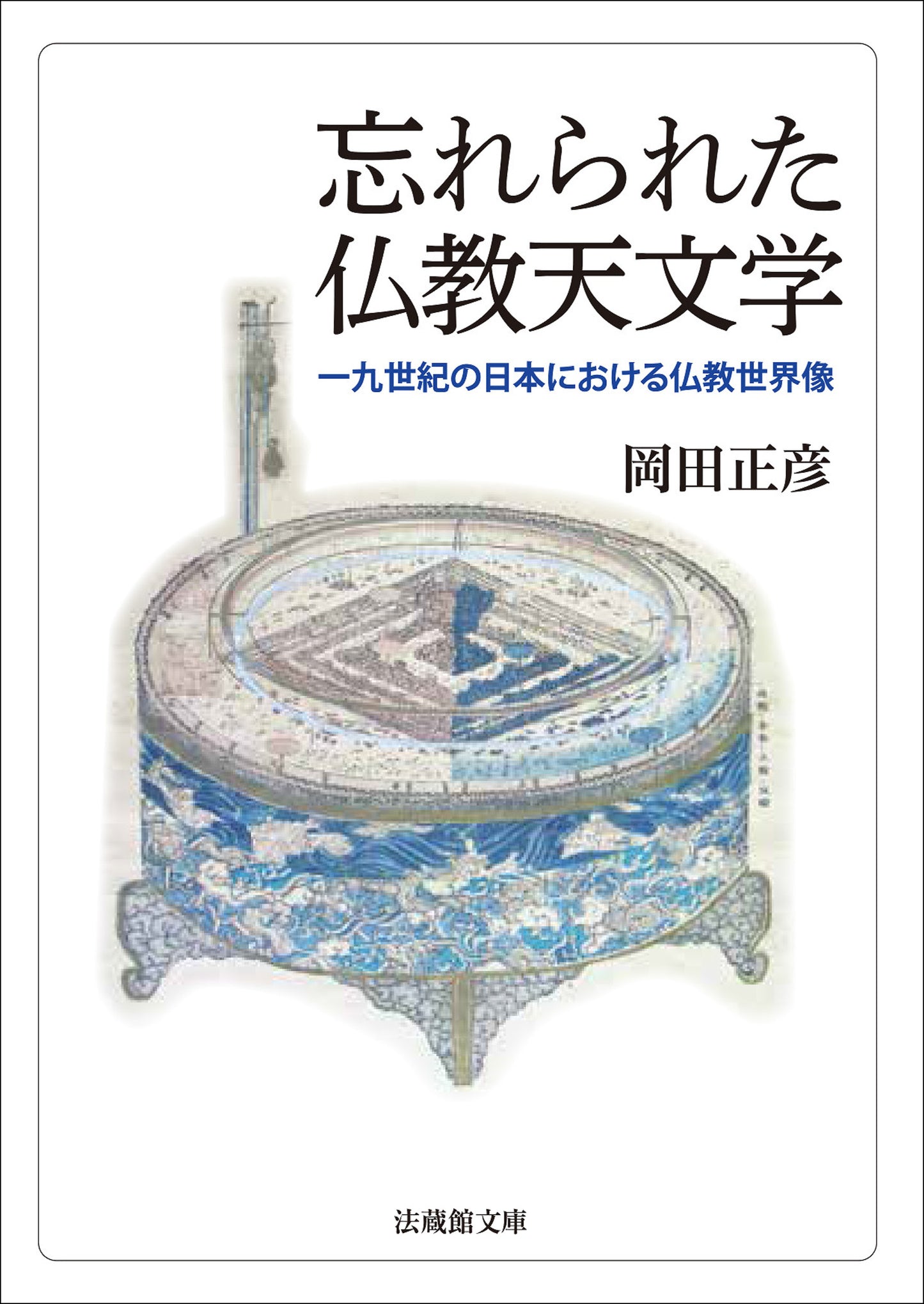 忘れられた仏教天文学　―一九世紀の日本における仏教世界像―