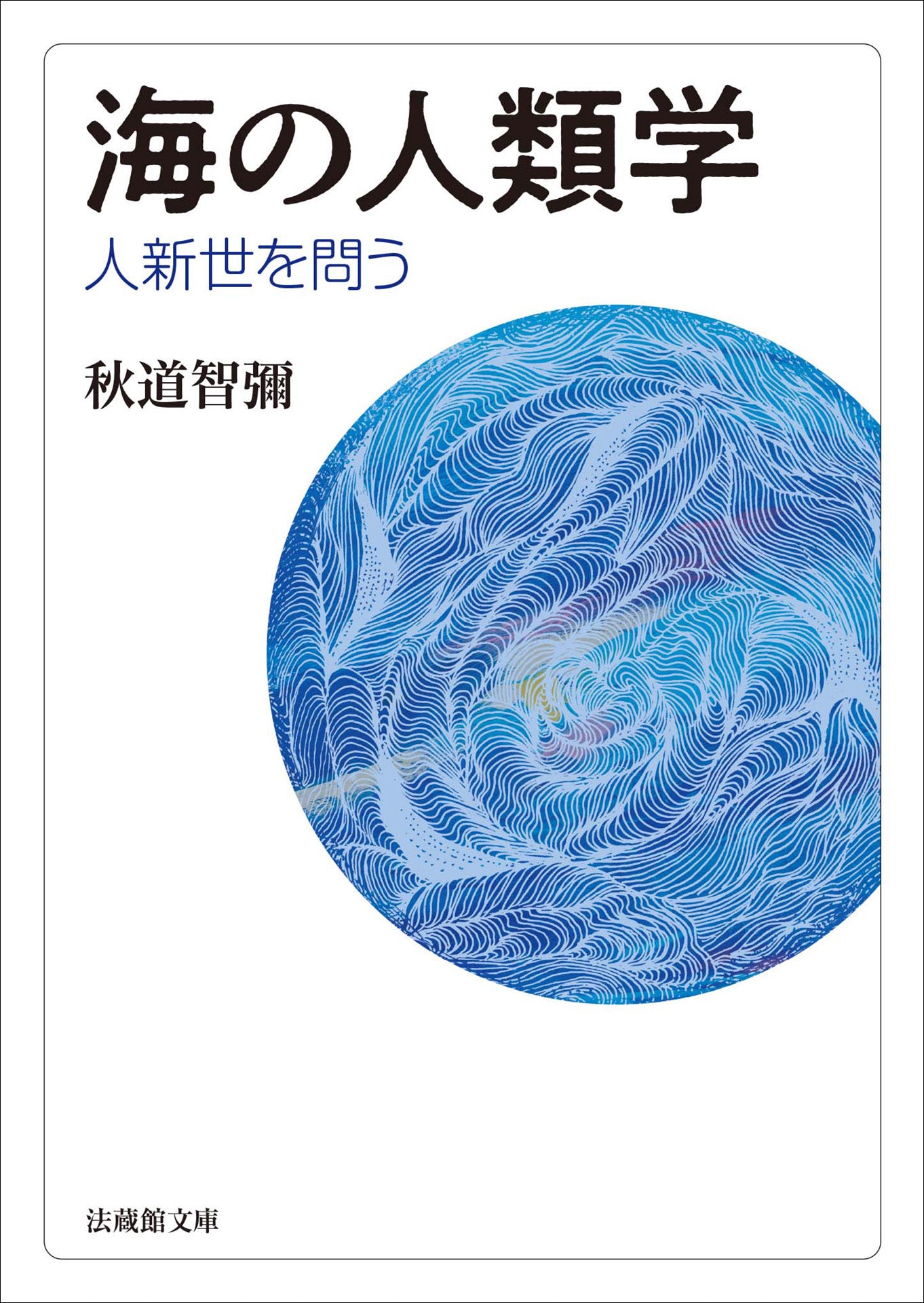 海の人類学	人新世を問う