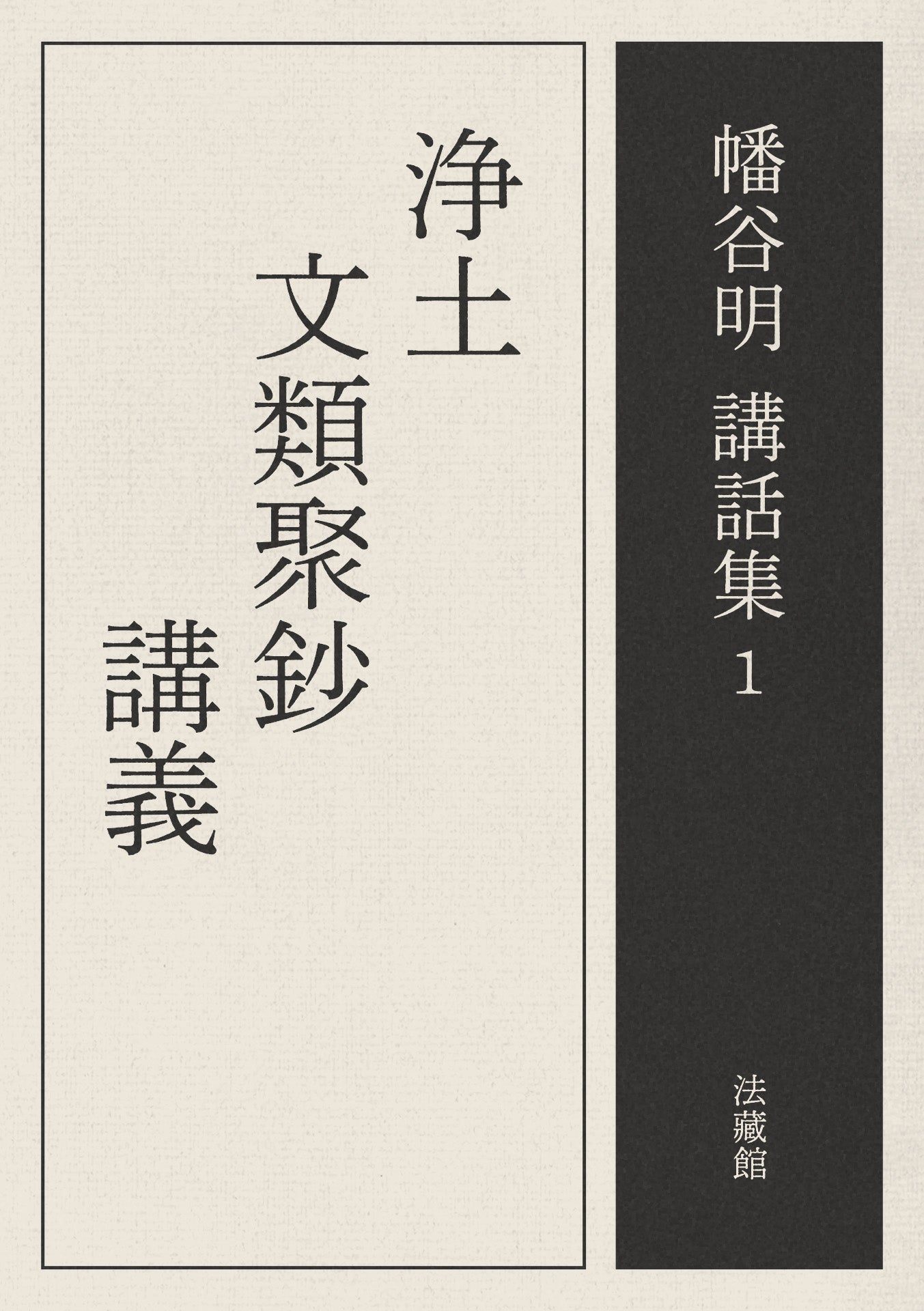 浄土文類聚鈔講義　幡谷明講話集1