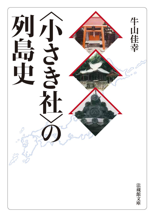 〈小さき社〉の列島史