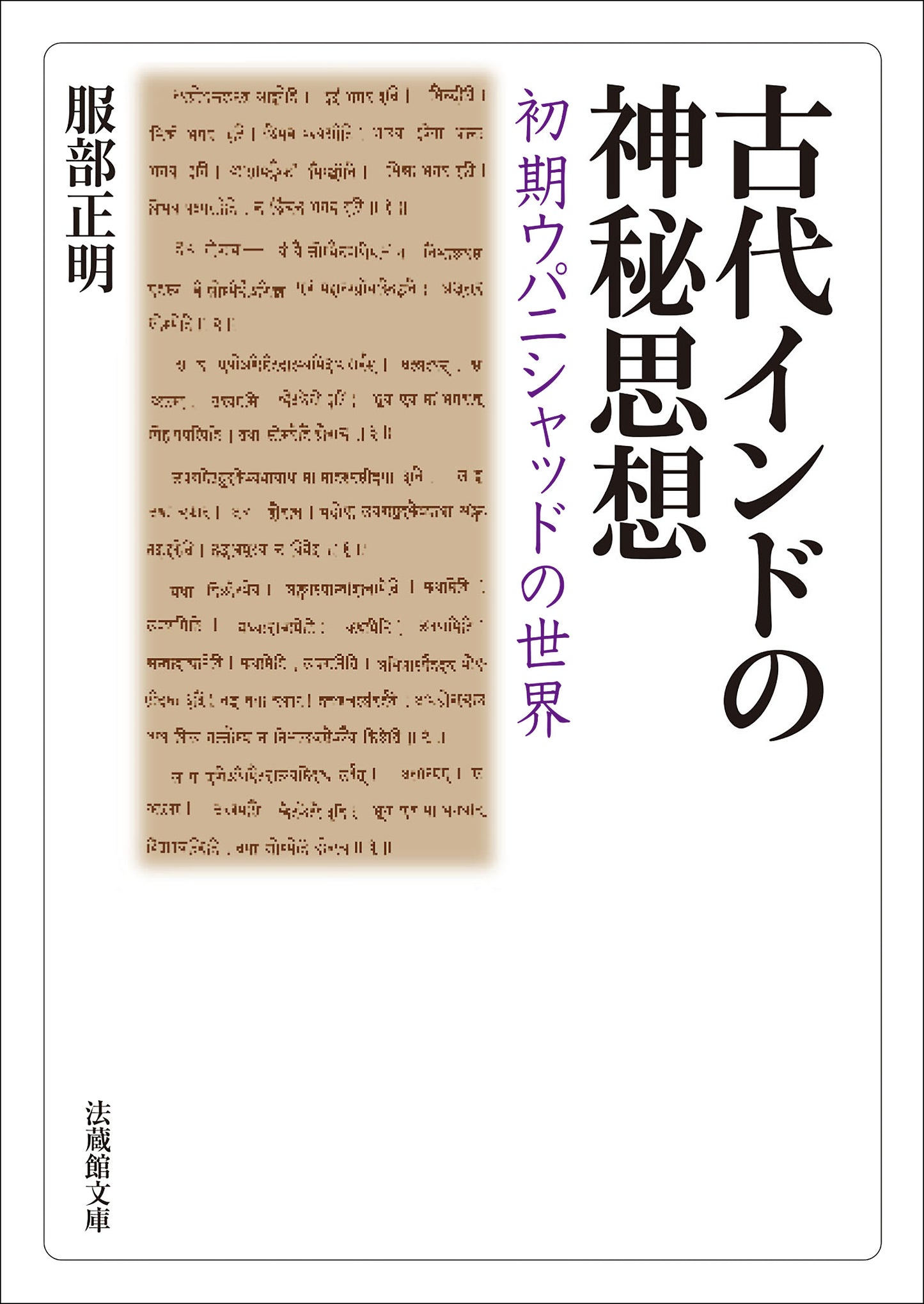 古代インドの神秘思想　―初期ウパニシャッドの世界―