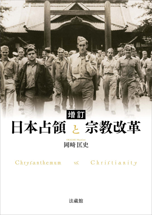 増訂　日本占領と宗教改革
