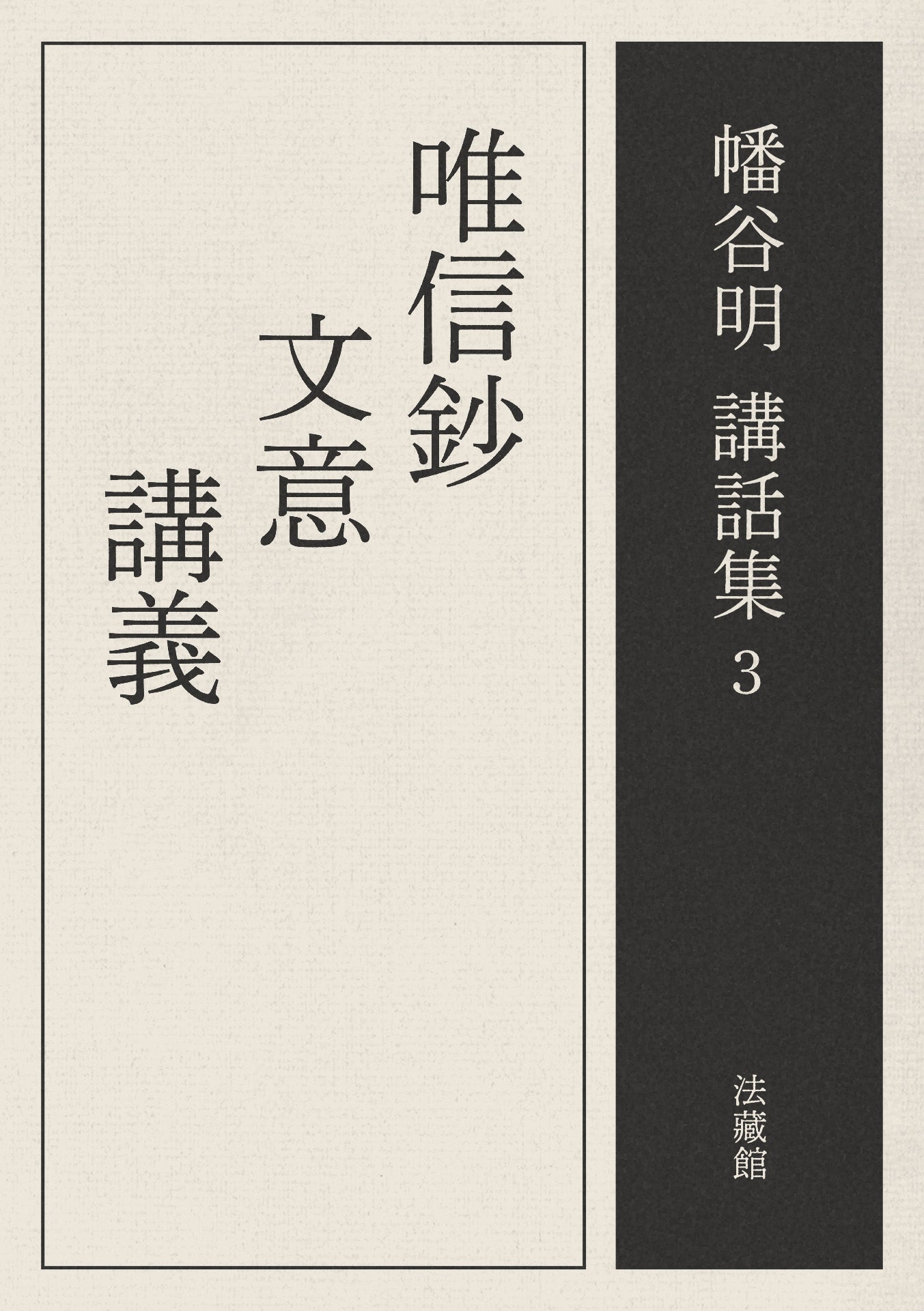唯信鈔文意講義　幡谷明講話集3