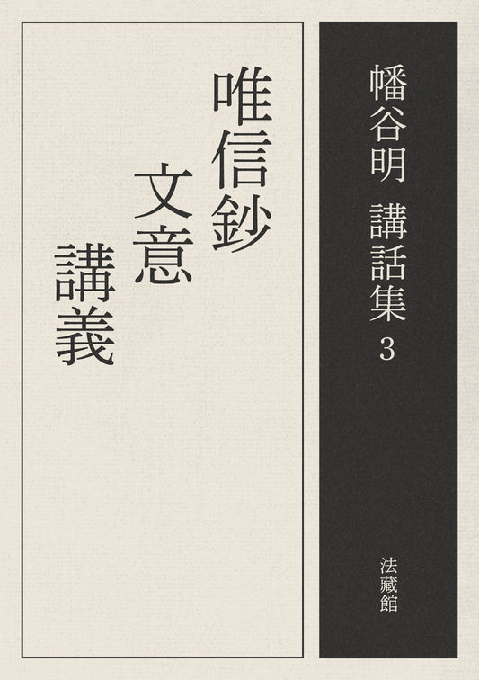 唯信鈔文意講義　幡谷明講話集3