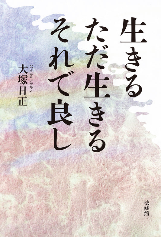 生きる ただ生きる それで良し