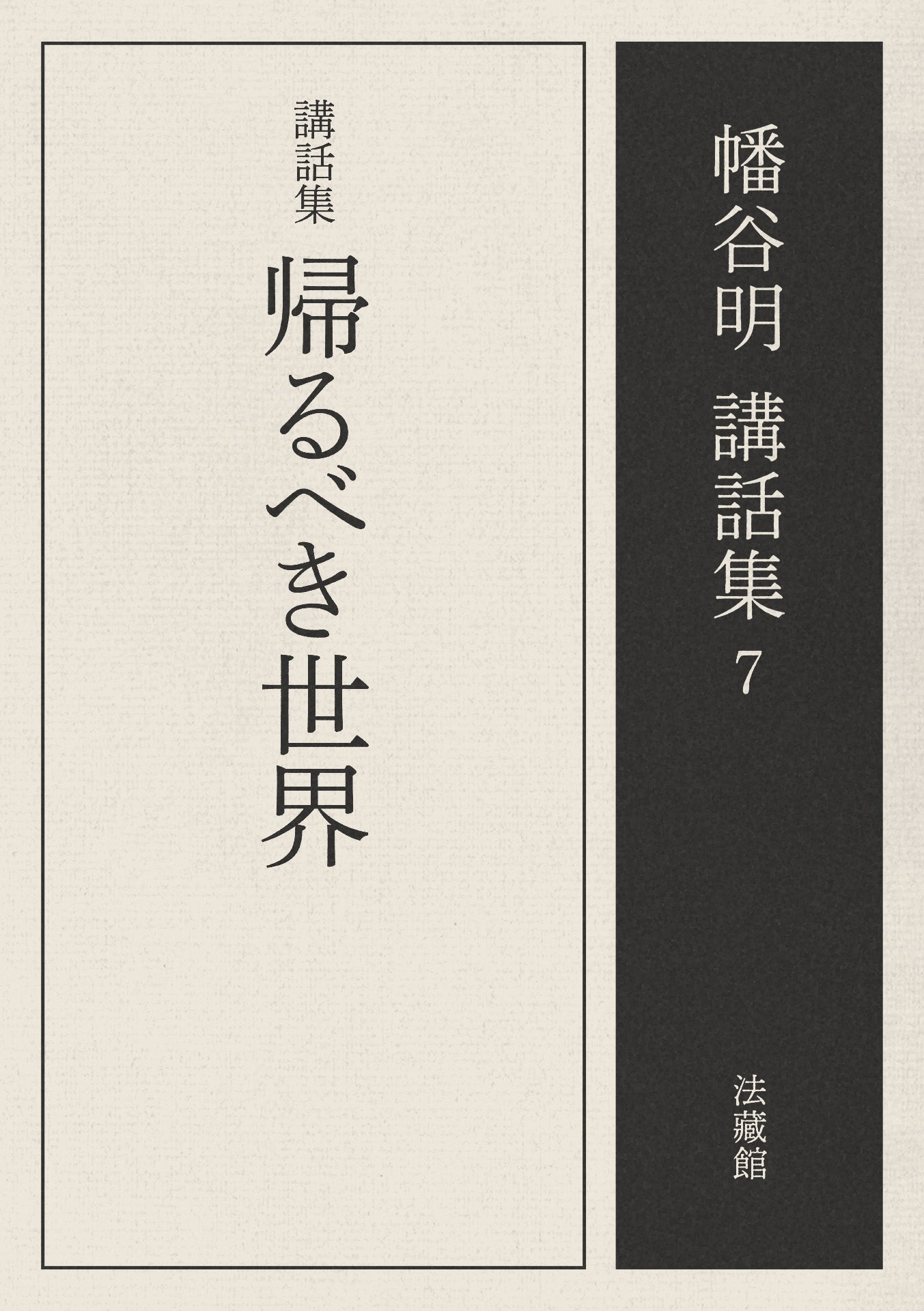 講話集　帰るべき世界　幡谷明講話集7
