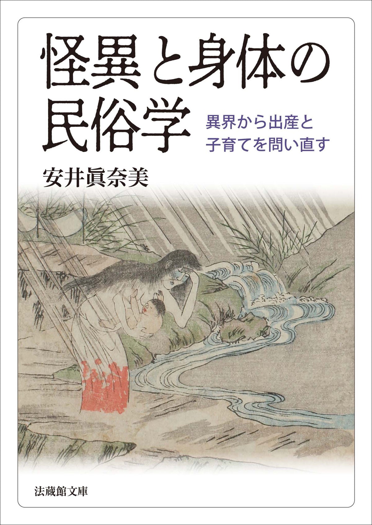 怪異と身体の民俗学	異界から出産と子育てを問い直す