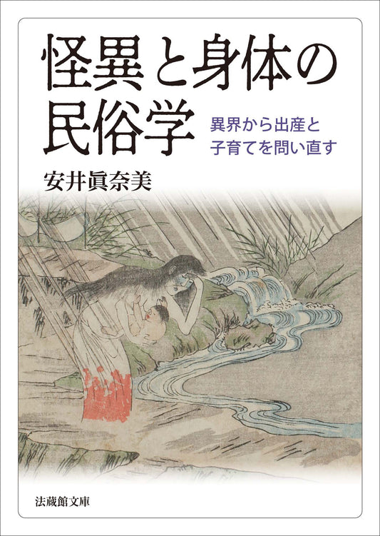 怪異と身体の民俗学	異界から出産と子育てを問い直す