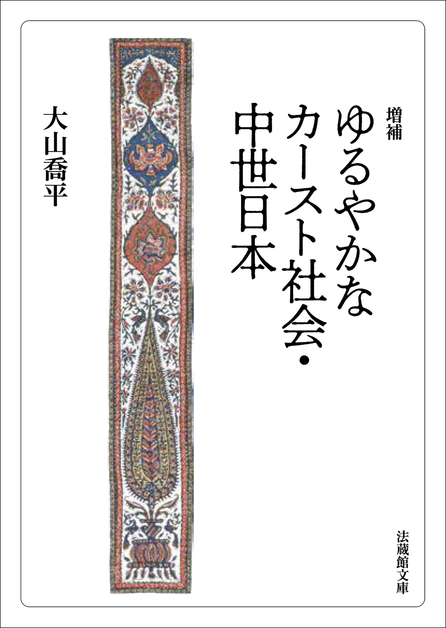 増補 ゆるやかなカースト社会・中世日本