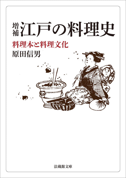 増補　江戸の料理史 料理本と料理文化
