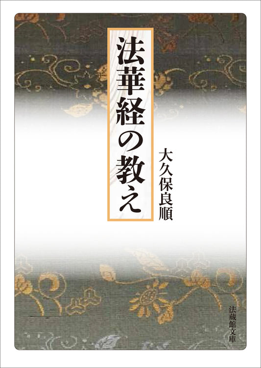 法華経の教え