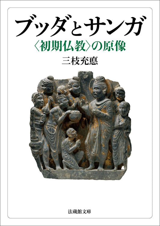ブッダとサンガ	―〈初期仏教〉の原像―