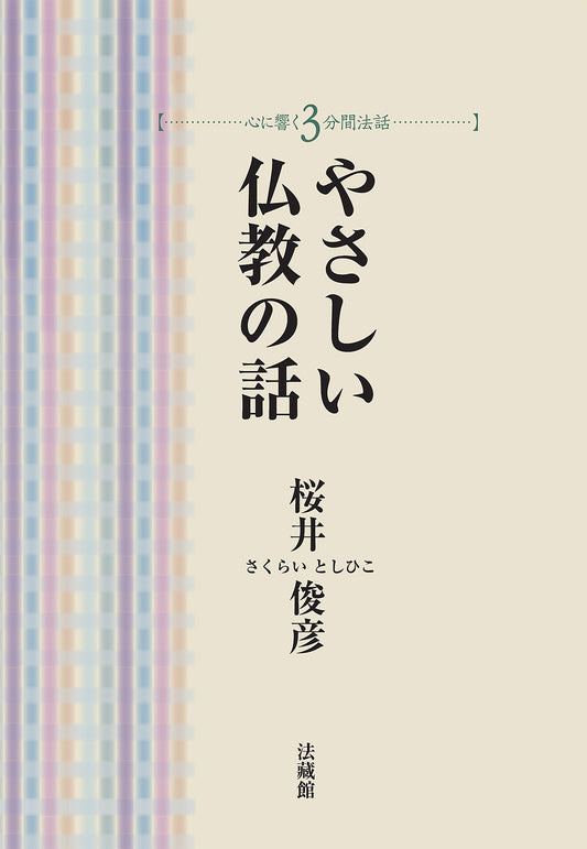 やさしい仏教の話