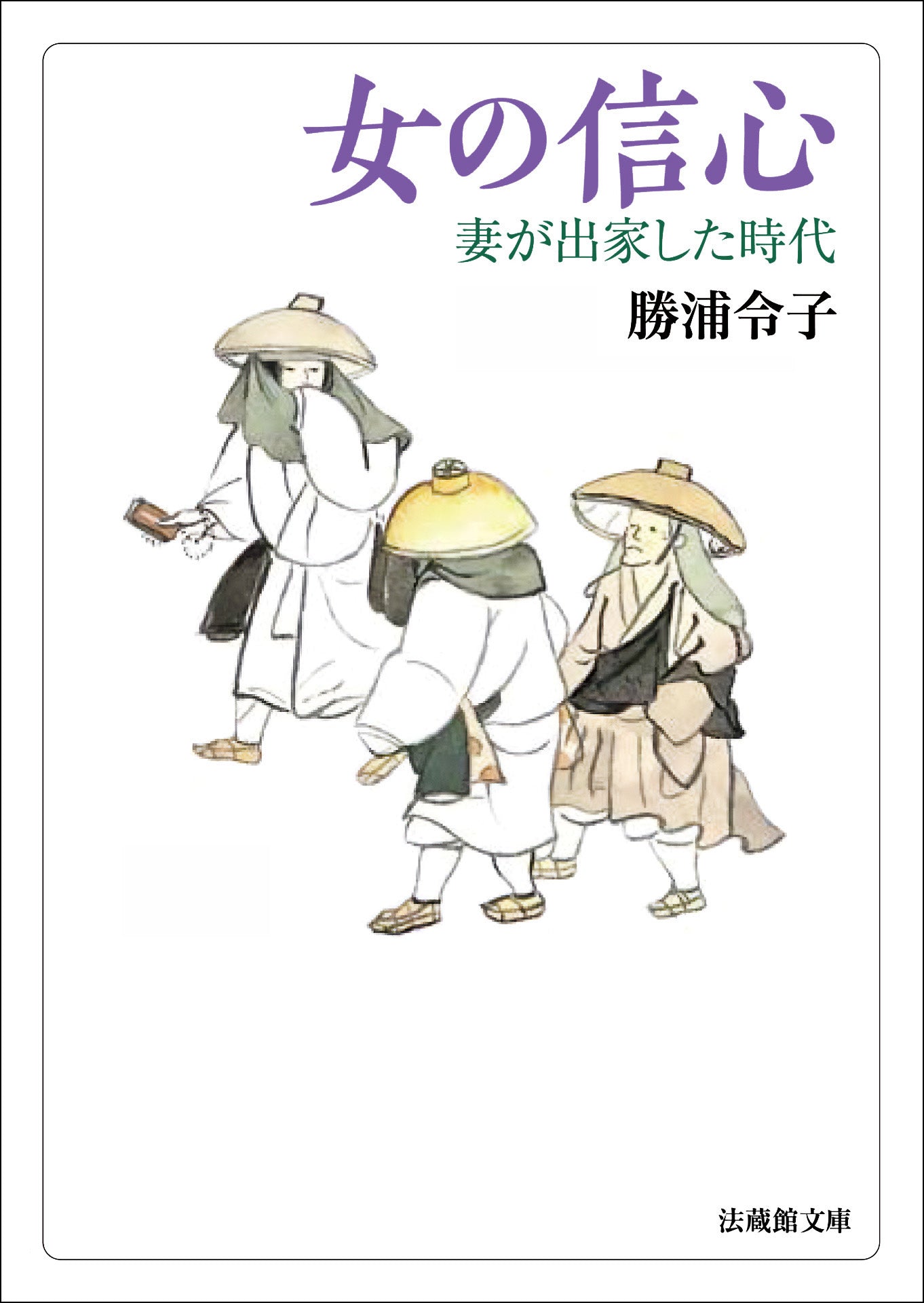 女の信心　妻が出家した時代