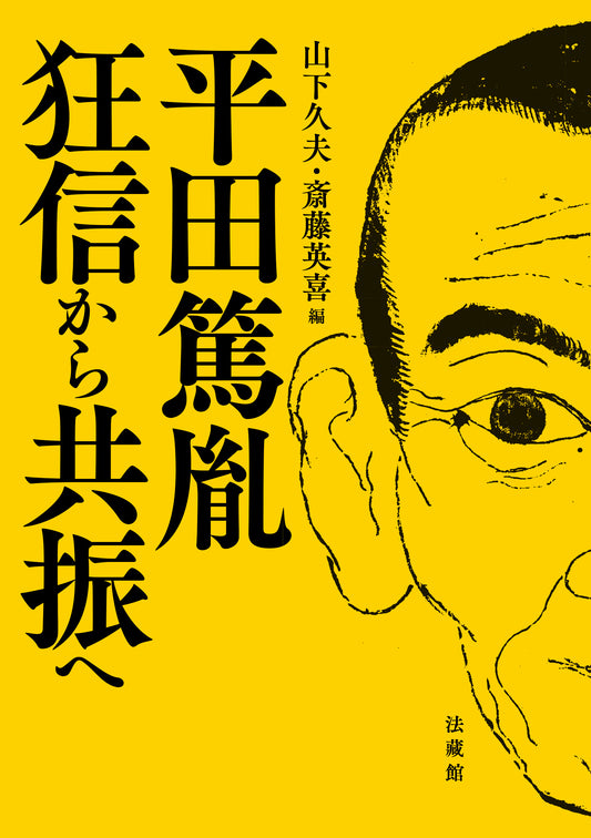 平田篤胤 狂信から共振へ