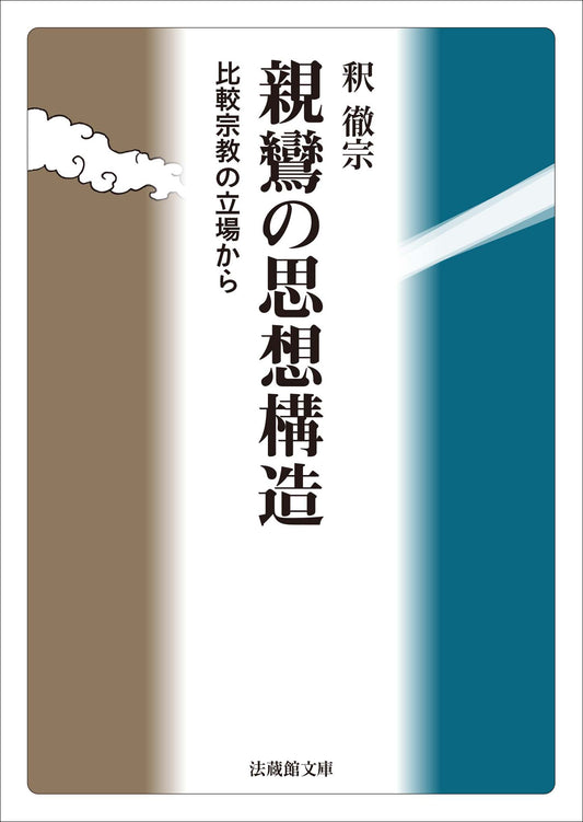 親鸞の思想構造 比較宗教の立場から
