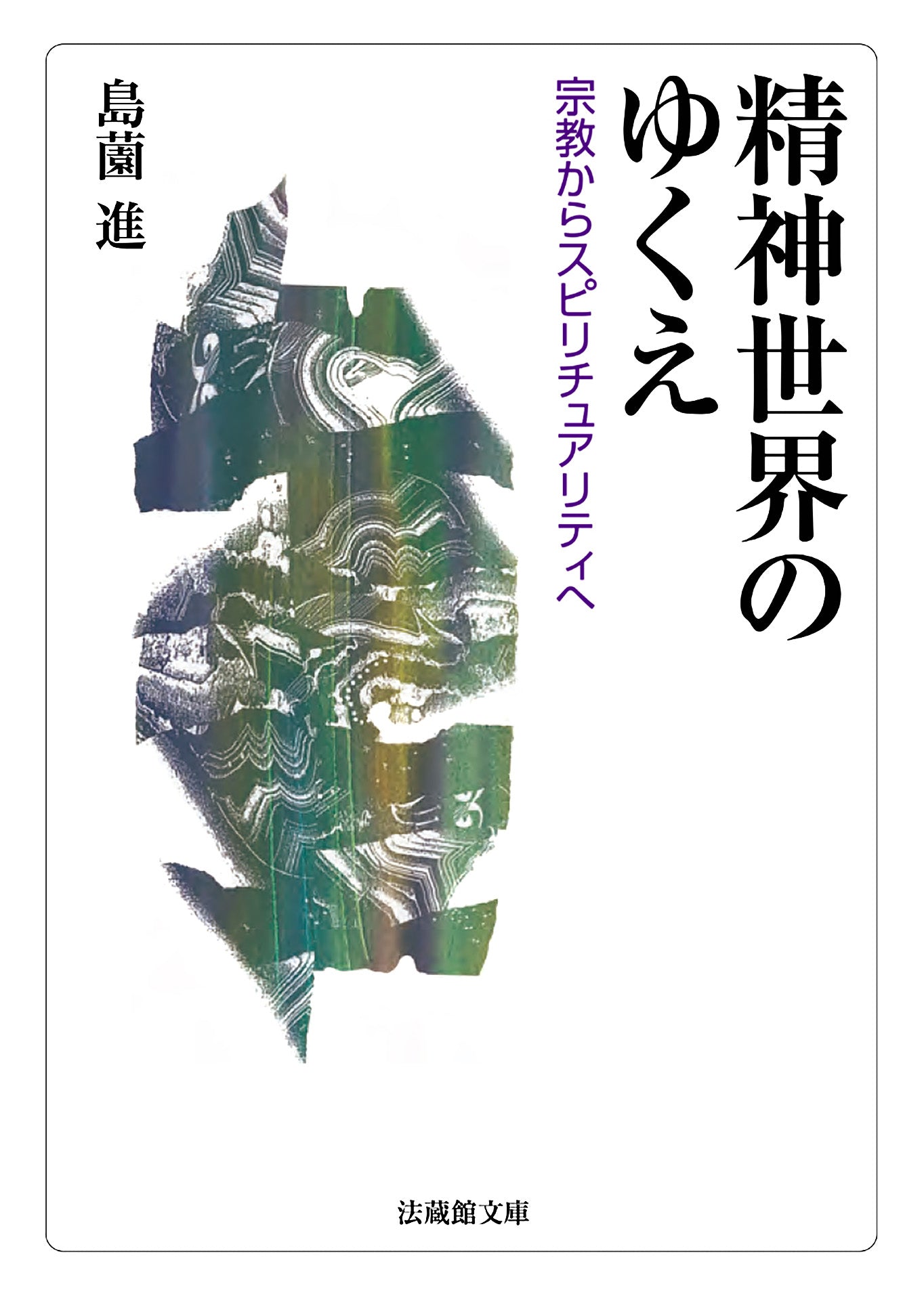 精神世界のゆくえ	―宗教からスピリチュアリティへ―