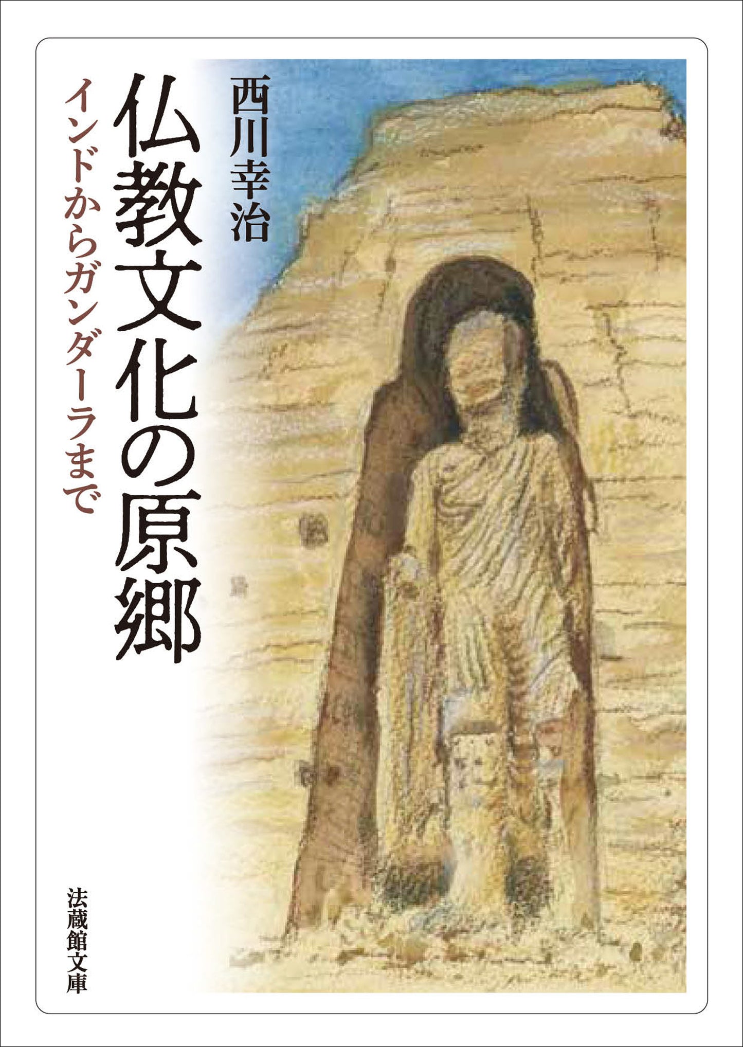 仏教文化の原郷	―インドからガンダーラまで―