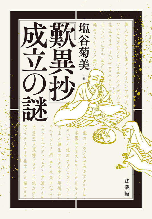 『歎異抄』成立の謎