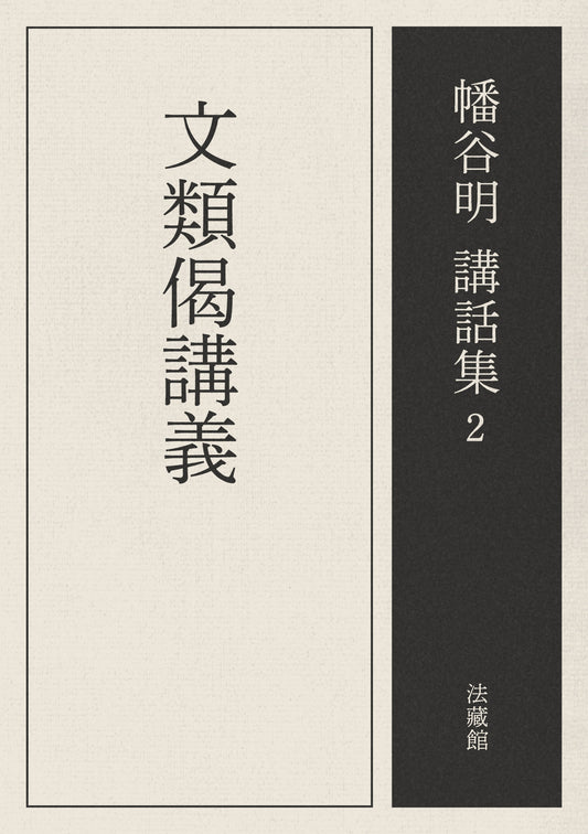 文類偈講義　幡谷明講話集2