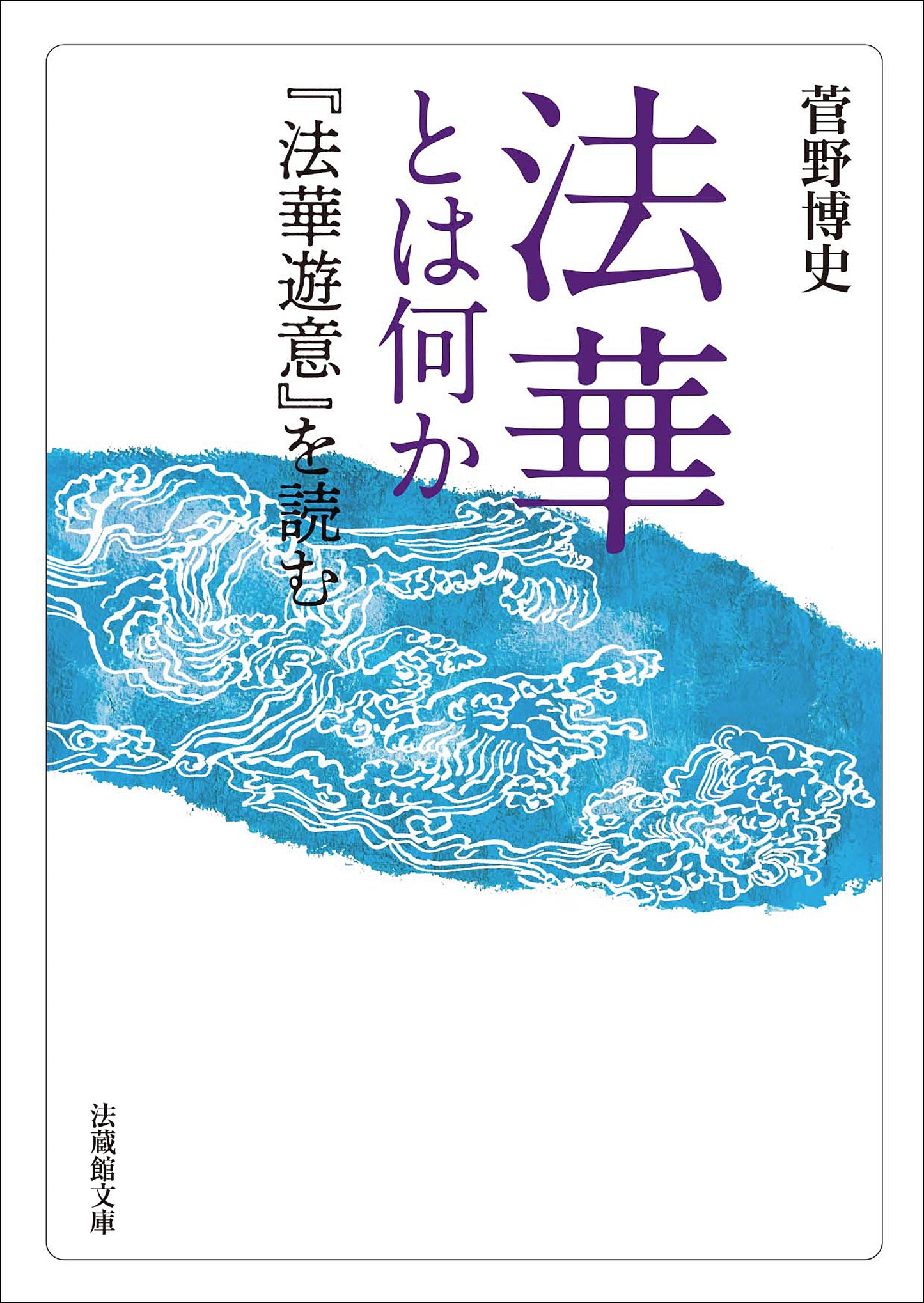 法華とは何か　―『法華遊意』を読む―