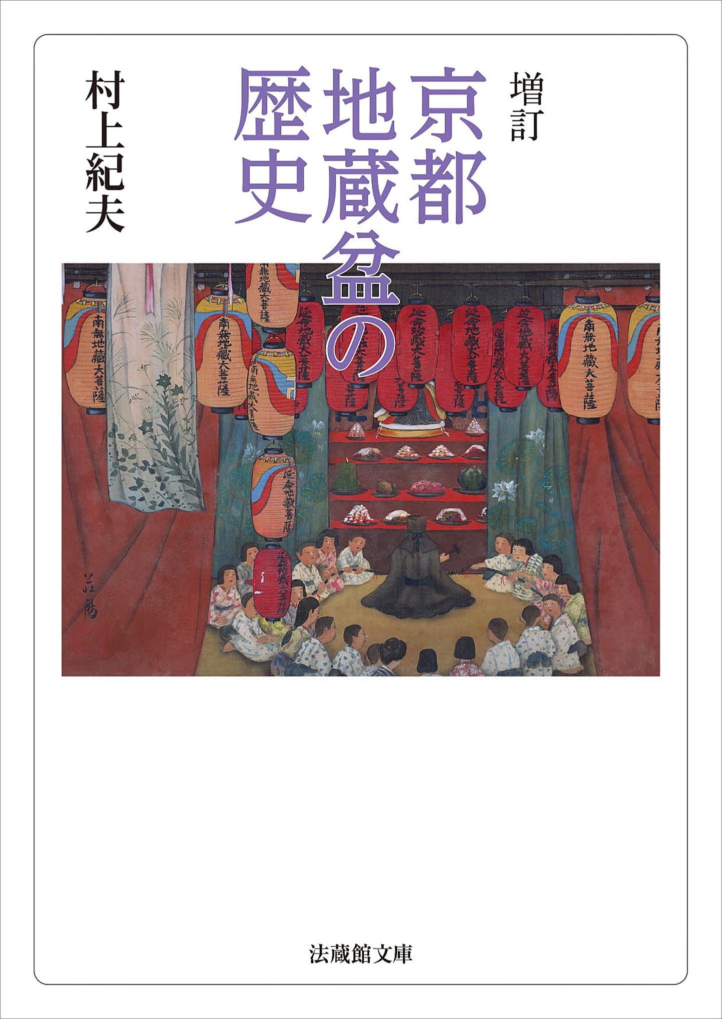 増訂　京都地蔵盆の歴史