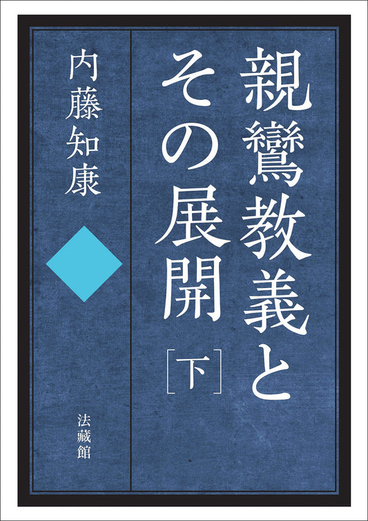 親鸞教義とその展開　下