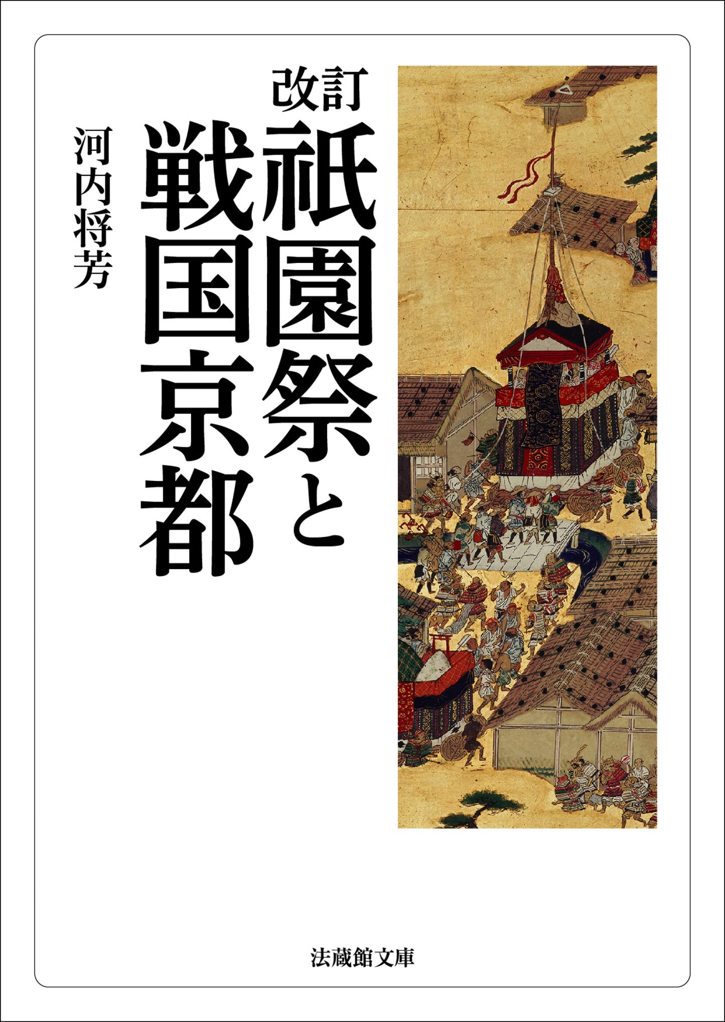 改訂　祇園祭と戦国京都