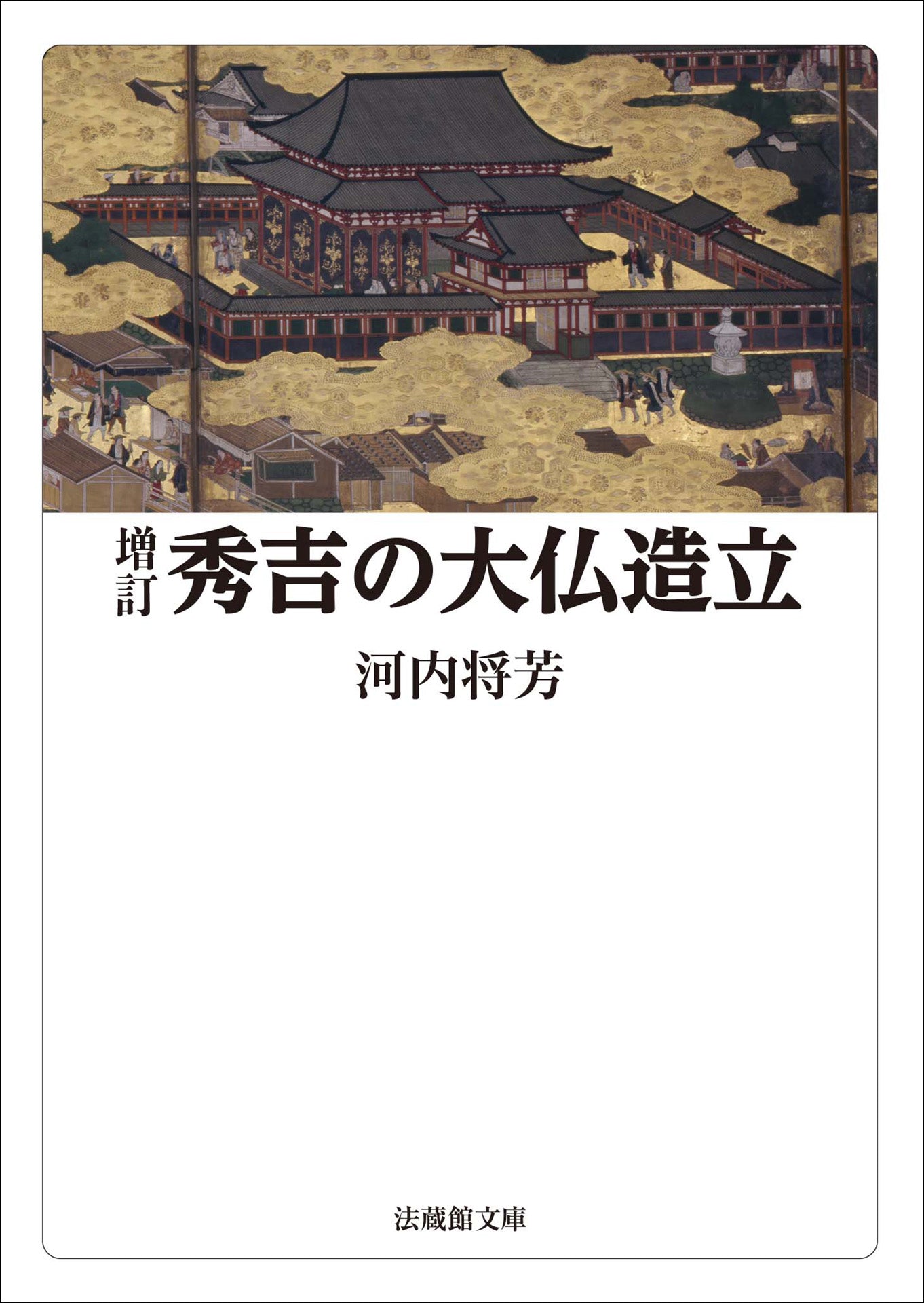 増訂　秀吉の大仏造立