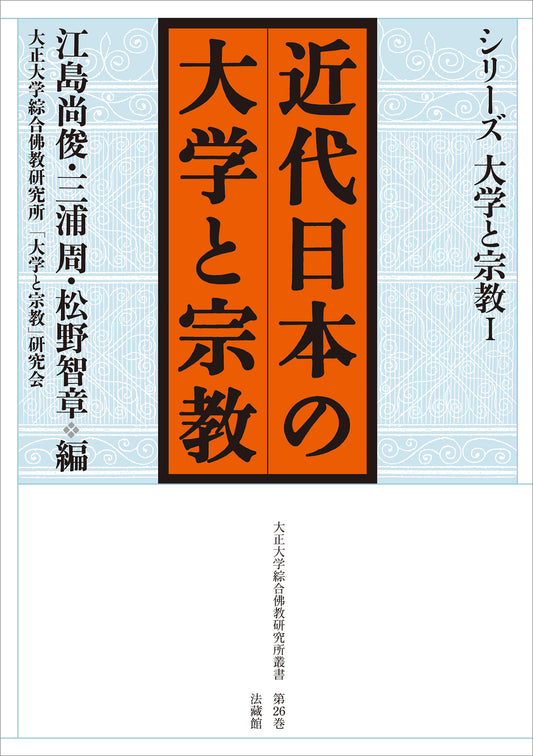 近代日本の大学と宗教