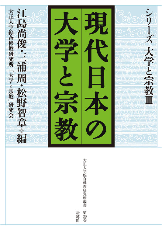 現代日本の大学と宗教