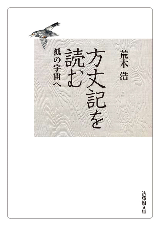 方丈記を読む　―孤の宇宙へ―