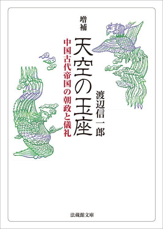 増補　天空の玉座	―中国古代帝国の朝政と儀礼―