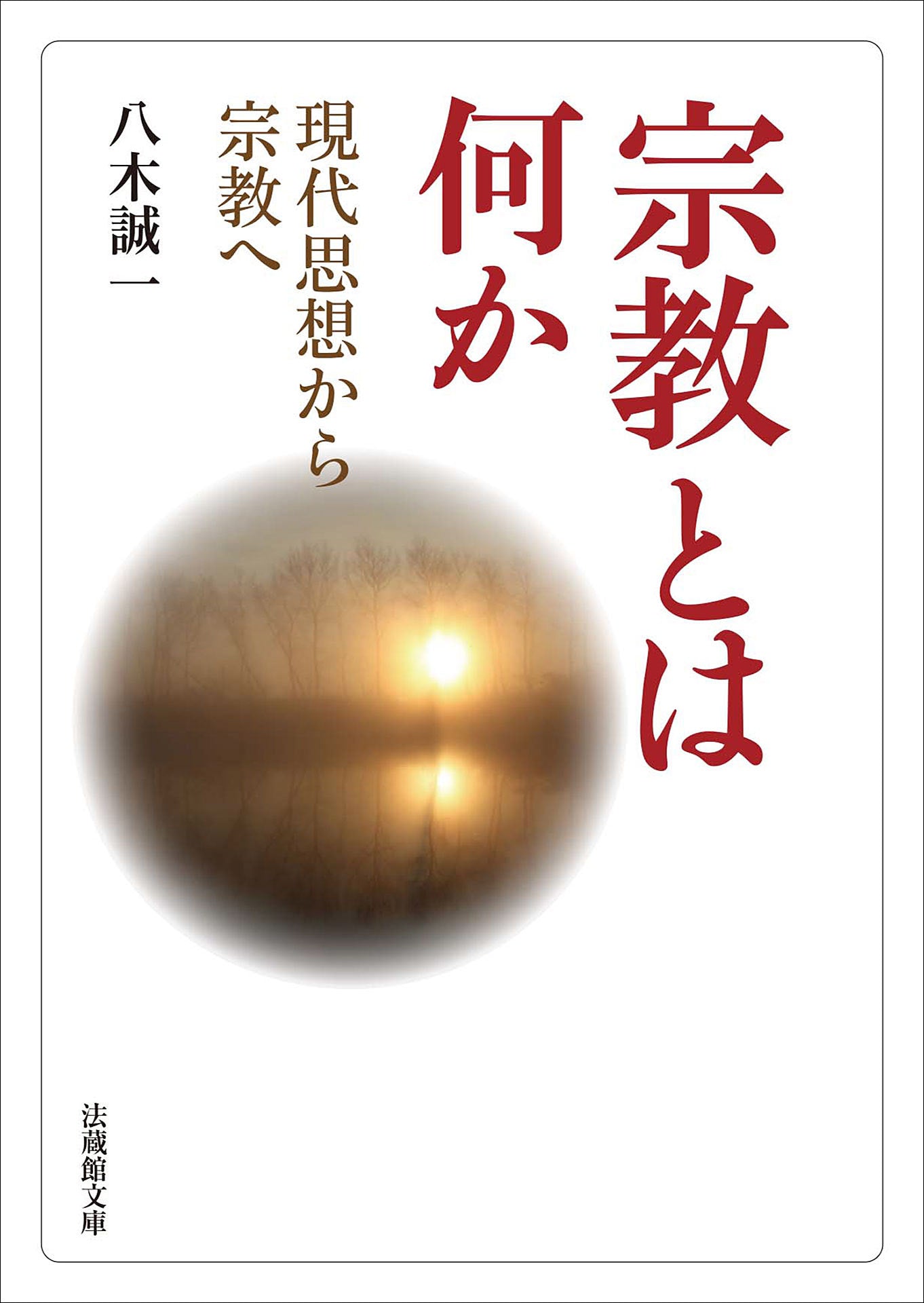 宗教とは何か	―現代思想から宗教へ―