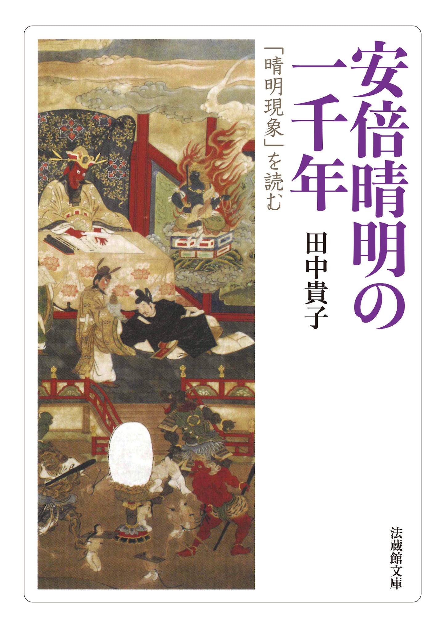 安倍晴明の一千年　―「晴明現象」を読む―